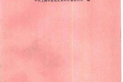 老图书–《上海郊县抗日武装斗争史料》电子版合集