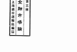 老图书–《上海金融市场论》电子版合集