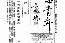 老期刊–《上海青年》(上海)1934-1947年合集 电子版