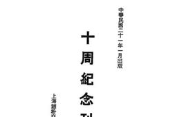 老图书–《上海面粉交易所十周纪念刊》电子版合集