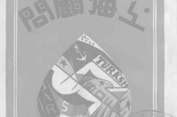 老图书–《上海顾问》电子版合集