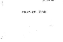 老图书–《上虞文史资料_第6辑_纪念胡愈之专辑》电子版合集
