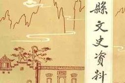 老图书–《上饶县文史资料_第2辑》电子版合集