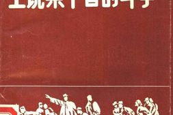 老图书–《上饶集中营的斗争》电子版合集