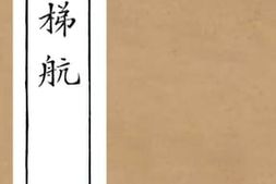 老图书–《下学梯航》电子版合集