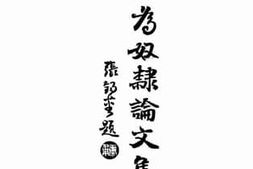 老图书–《不为奴隶论文集》电子版合集