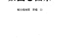 老图书–《不做亡国奴》电子版合集