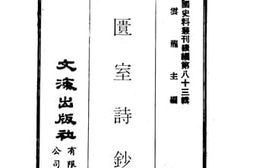 老图书–《不匮室诗钞》电子版合集