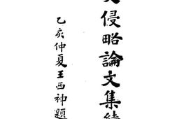 老图书–《不受侵略论文集续编》电子版合集