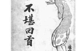 老图书–《不堪回首（下）》电子版合集