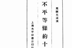老图书–《不平等条约十讲》电子版合集