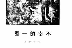 老图书–《不幸的一群》电子版合集