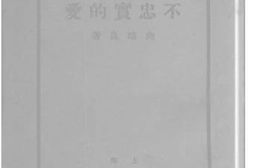 老图书–《不忠实的爱》电子版合集