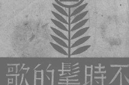老图书–《不时髦的歌》电子版合集