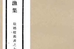 老图书–《不系舟渔集_卷1-8》电子版合集