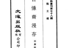老图书–《不自慊斋漫存》电子版合集