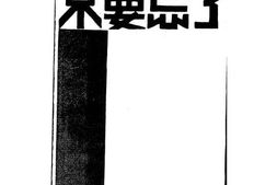 老图书–《不要忘了》电子版合集