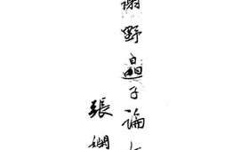 老图书–《与谢野晶子论文集》电子版合集
