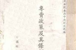 老图书–《专卖政策及其条例要旨》电子版合集