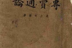 老图书–《专卖通论》电子版合集