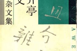 老图书–《且介亭杂文》电子版合集