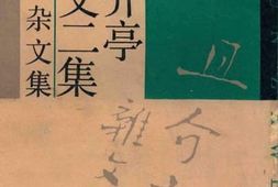 老图书–《且介亭杂文二集》电子版合集