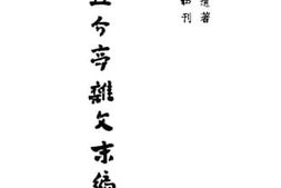 老图书–《且介亭杂文末编》电子版合集