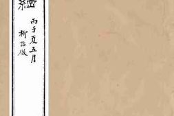 老图书–《世史正纲_卷16-18》电子版合集