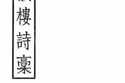 老图书–《世徽楼诗稿》电子版合集