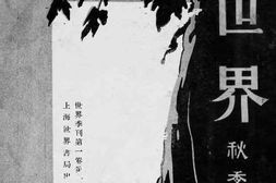 老图书–《世界_秋季号》电子版合集