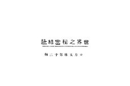 老图书–《世界之秘密结社》电子版合集