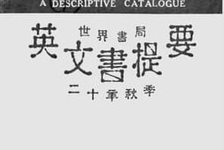 老图书–《世界书局英文书提要》电子版合集