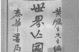 老图书–《世界亡国史》电子版合集