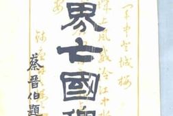 老图书–《世界亡国稗史》电子版合集