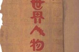 老图书–《世界人物》电子版合集