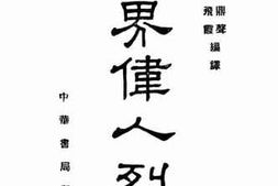 老图书–《世界伟人列传》电子版合集