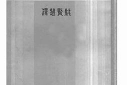 老图书–《世界伟人的宗教信仰》电子版合集