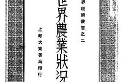 老图书–《世界农业状况》电子版合集