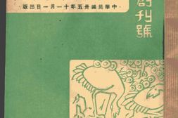 老期刊–《世界半月刊》(上海)1946-1947年合集 电子版
