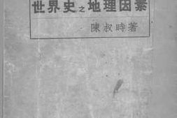 老图书–《世界史之地理因素》电子版合集