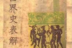 老图书–《世界史表解_下册》电子版合集