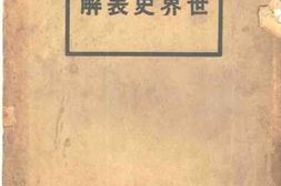 老图书–《世界史表解》电子版合集