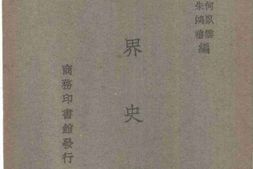 老图书–《世界史话》电子版合集