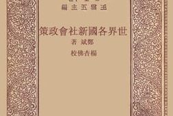 老图书–《世界各国新社会政策》电子版合集