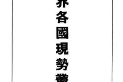 老图书–《世界各国现势丛书》电子版合集