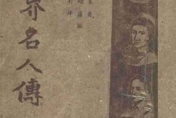 老图书–《世界名人传》电子版合集