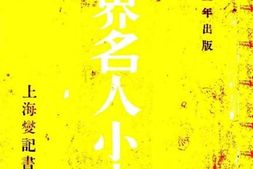 老图书–《世界名人小史》电子版合集