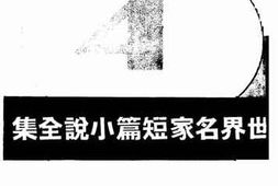 老图书–《世界名家短篇小说全集_第4册》电子版合集