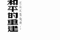 老图书–《世界和平的重建：从顿巴敦到旧金山》电子版合集