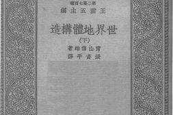 老图书–《世界地体构造（下）》电子版合集